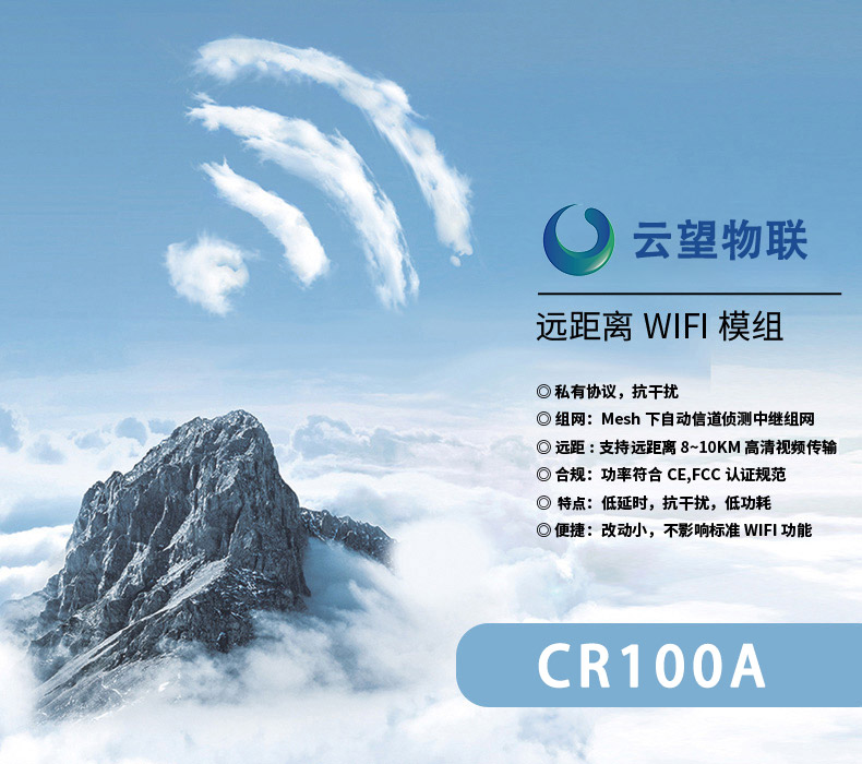 云望物聯(lián)遠(yuǎn)距離wifi傳輸LR-WiFi模塊開展試點，CR100A 8公里無線傳輸模塊收發(fā)模組