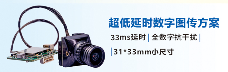 超低延時數(shù)字圖傳方案